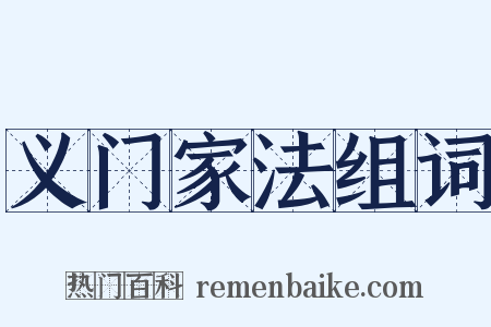 义门家法组词是什么意思的图片